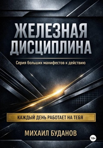 Железная дисциплина. 