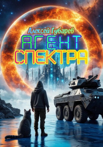 Алексей Губарев. Агент Спектра