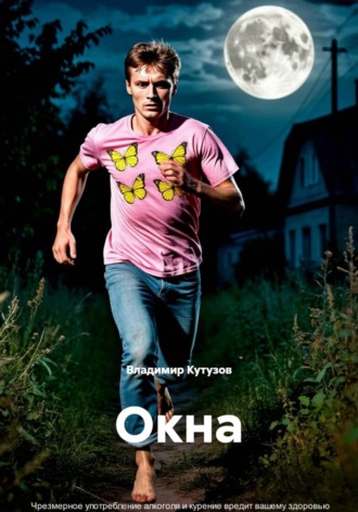 Владимир Кутузов. Окна