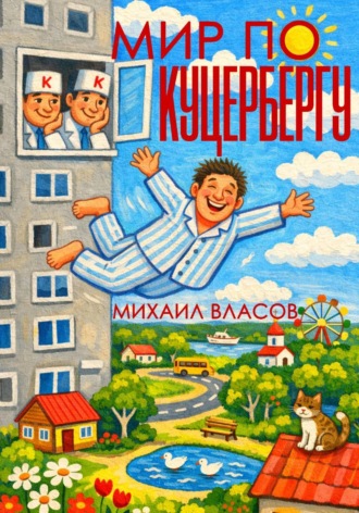 Михаил Власов. Мир по Куцербергу