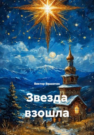 Звезда взошла. 