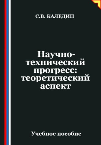 Научно-технический прогресс: теоретический аспект. 