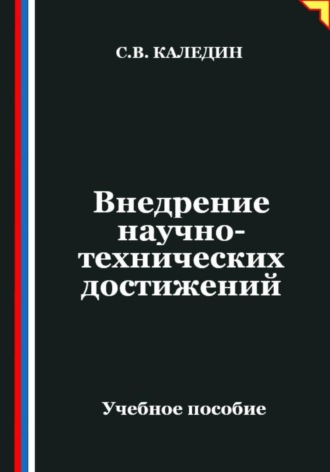 Сергей Каледин. Внедрение научно-технических достижений