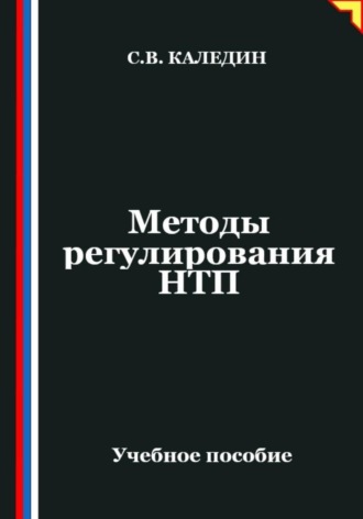 Методы регулирования НТП. Сергей Каледин
