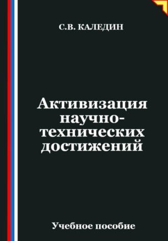 Активизация научно-технических достижений. Сергей Каледин