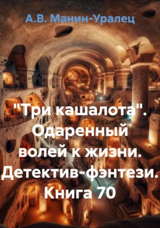 А.В. Манин-Уралец. «Три кашалота». Одаренный волей к жизни. Детектив-фэнтези. Книга 70