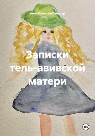 Анна Иванова-Сандлер. Записки тель-авивской матери