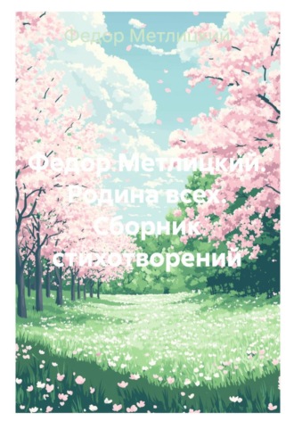 Федор Метлицкий. Родина всех. Сборник стихотворений. 