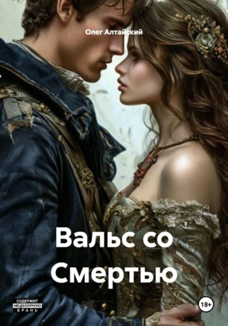 Олег Алтайский. Вальс со Смертью