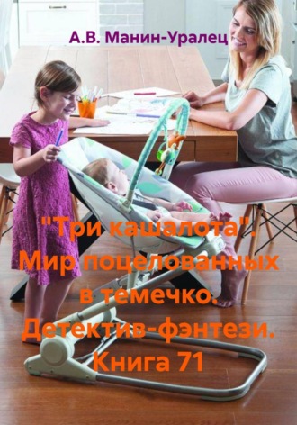 А.В. Манин-Уралец. «Три кашалота». Мир поцелованных в темечко. Детектив-фэнтези. Книга 71