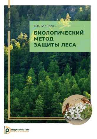 Ольга Викторовна Беднова. Биологический метод защиты леса