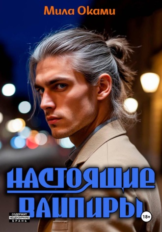 Мила Оками. Настоящие вампиры