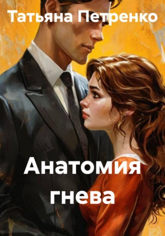 Анатомия гнева. 