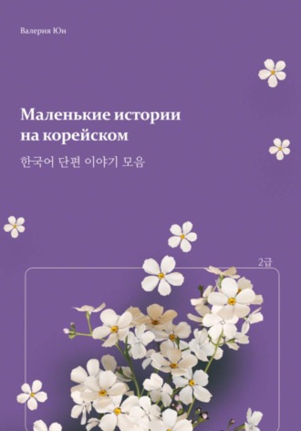 Маленькие истории  на корейском. 