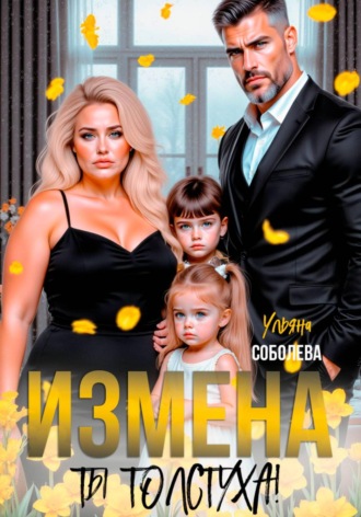 Ульяна Соболева. Измена. Ты толстуха!