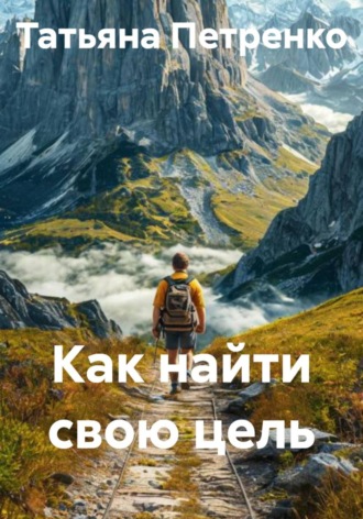 Татьяна Петренко. Как найти свою цель