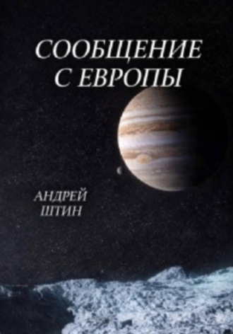 Сообщение с Европы. Андрей Штин
