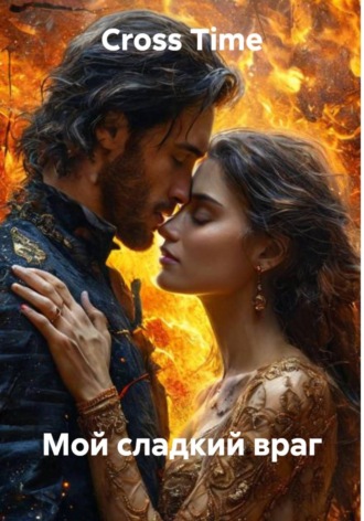 Мой сладкий враг. 