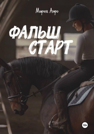 Фальшстарт. 