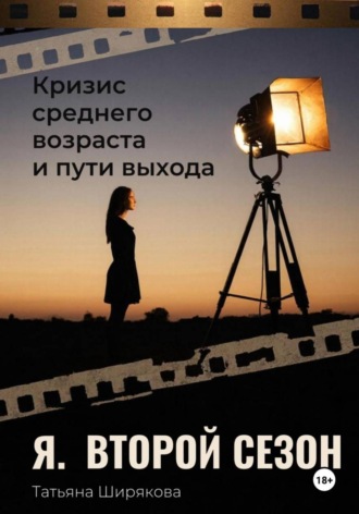 Я. Второй сезон. Кризис среднего возраста и пути выхода. Практическое руководство. 