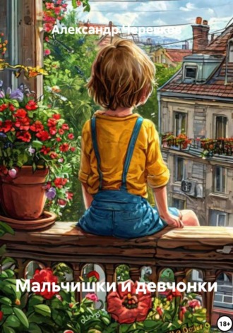 Мальчишки и девчонки. Александр Черевков