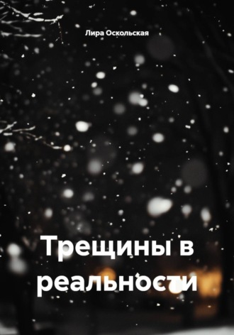 Лира Оскольская. Трещины в реальности