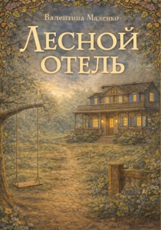 Валентина Маленко. Лесной отель
