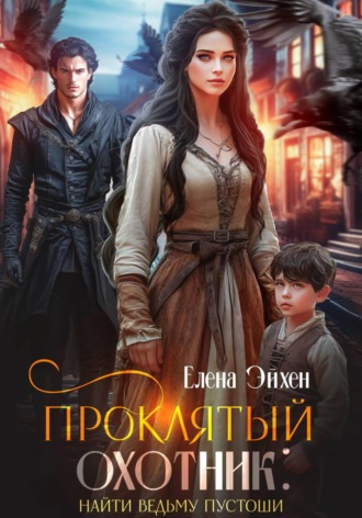 Елена Эйхен. Проклятый охотник: найти ведьму Пустоши