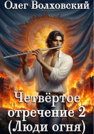 Олег Волховский. Четвертое отречение 2 (Люди огня)