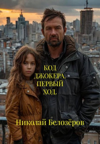 Николай Белозёров. Код джокера. Первый ход