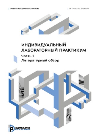 Коллектив авторов. Индивидуальный лабораторный практикум. Часть 1. Литературный обзор