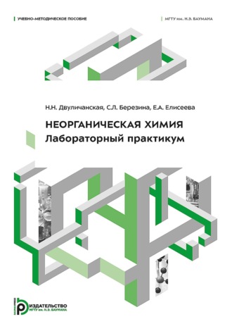 Н. Н. Двуличанская. Неорганическая химия. Лабораторный практикум