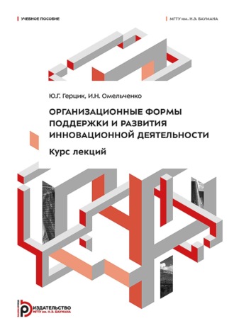 Организационные формы поддержки и развития инновационной деятельности. Курс лекций. 