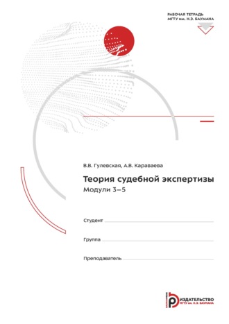 Теория судебной экспертизы. Модули 3-5. Рабочая тетрадь. 