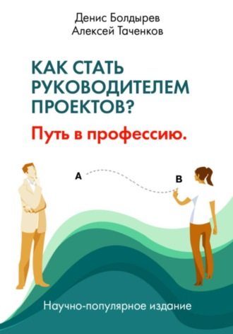 Как стать руководителем проектов? Путь в профессию. 
