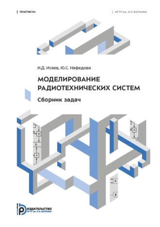 И. Д. Исаев. Моделирование радиотехнических систем. Сборник задач. Практикум