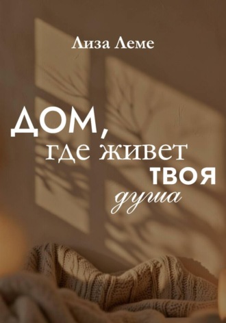 Лиза Леме. Дом, где живет твоя душа