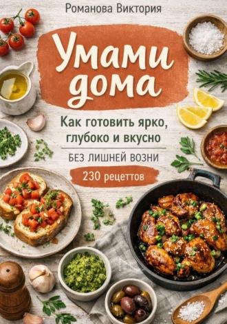 Романова Виктория. Умами дома: как готовить ярко, глубоко и вкусно без лишней возни
