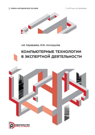 Компьютерные технологии в экспертной деятельности. 