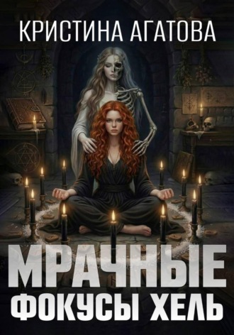 Кристина Агатова. Мрачные фокусы Хель
