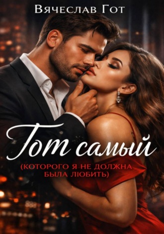 Тот самый (которого я не должна была любить). 