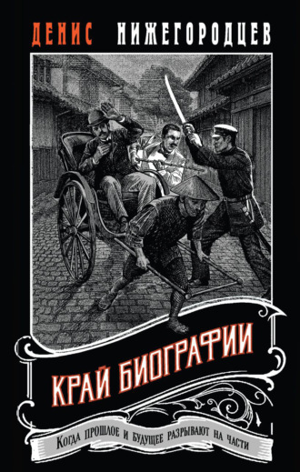 Денис Нижегородцев. Край биографии