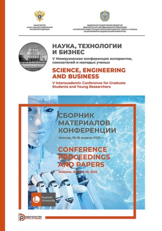 Наука, технологии и бизнес. V Межвузовская конференция аспирантов, соискателей и молодых ученых (Москва, 18–19 апреля 2023 г.). 