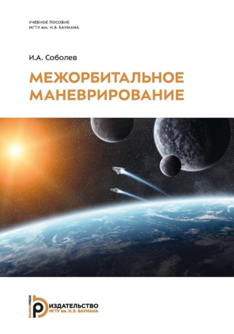 И. А. Соболев. Межорбитальное маневрирование