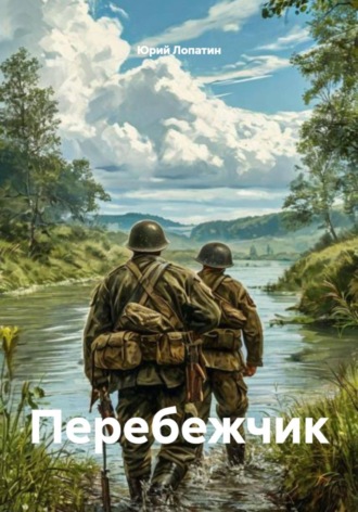 Юрий Лопатин. Перебежчик