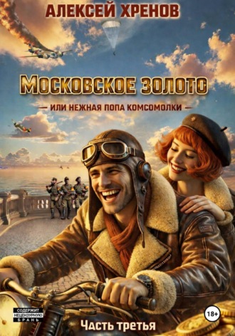 Алексей Хренов. Московское золото, или Нежная попа комсомолки. Часть 3