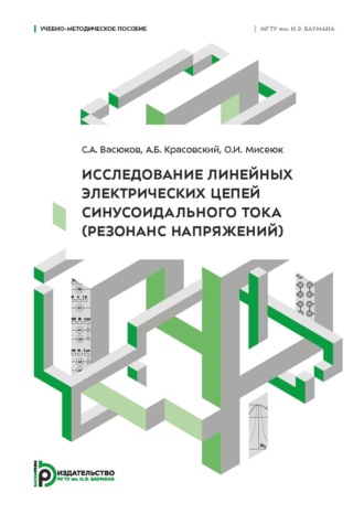 С. А. Васюков. Исследование линейных электрических цепей синусоидального тока (резонанс напряжений)