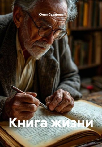 Юлия Сухарева. Книга жизни