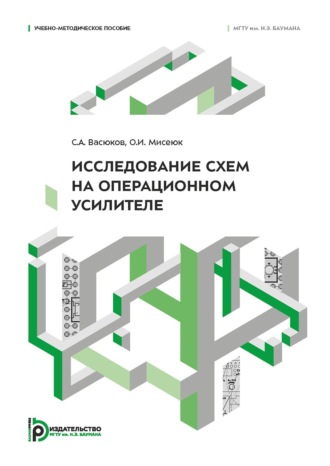 С. А. Васюков. Исследование схем на операционном усилителе
