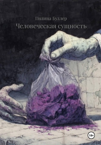 Полина Буллер. Человеческая сущность